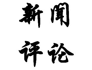 機器人行業(yè)一周（3月14-20）要聞匯總與點評