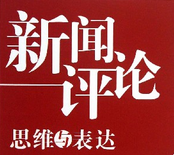 【新戰(zhàn)略說新聞】為“兩年后，中國的機器人公司要死一大片”正名