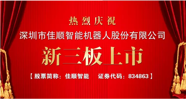 佳順智能登陸新三板：移動(dòng)機(jī)器人行業(yè)第一股