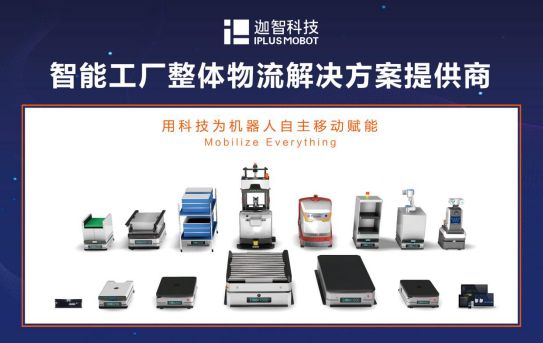 迦智科技：扎根物流  助力智能制造