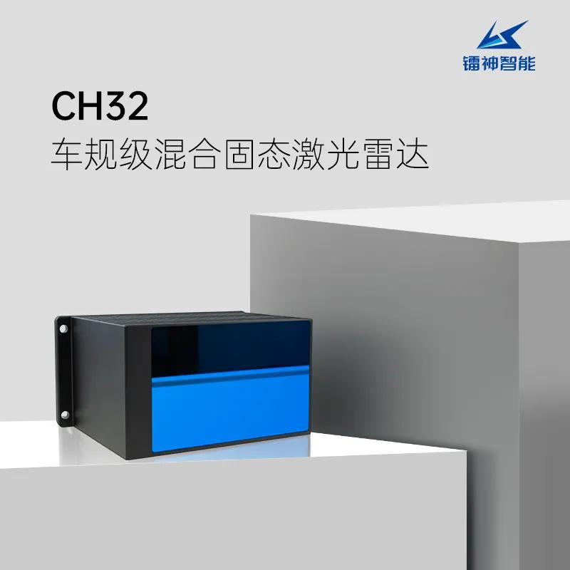 震撼！鐳神CH32以A級(jí)標(biāo)準(zhǔn)成全球第二個(gè)獲車(chē)規(guī)認(rèn)證激光雷達(dá)！