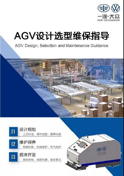 CMR產業(yè)聯(lián)盟標準入選一汽集團《AGV設計選型與維保指導》