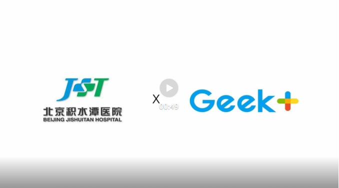 復購案例 | 極智嘉聯手積水潭醫院打造智慧醫藥物流新高地