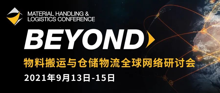 2021 MHLC | 與德馬泰克一起，和全球大咖共赴物料搬運(yùn)與倉儲(chǔ)物流交流盛宴
