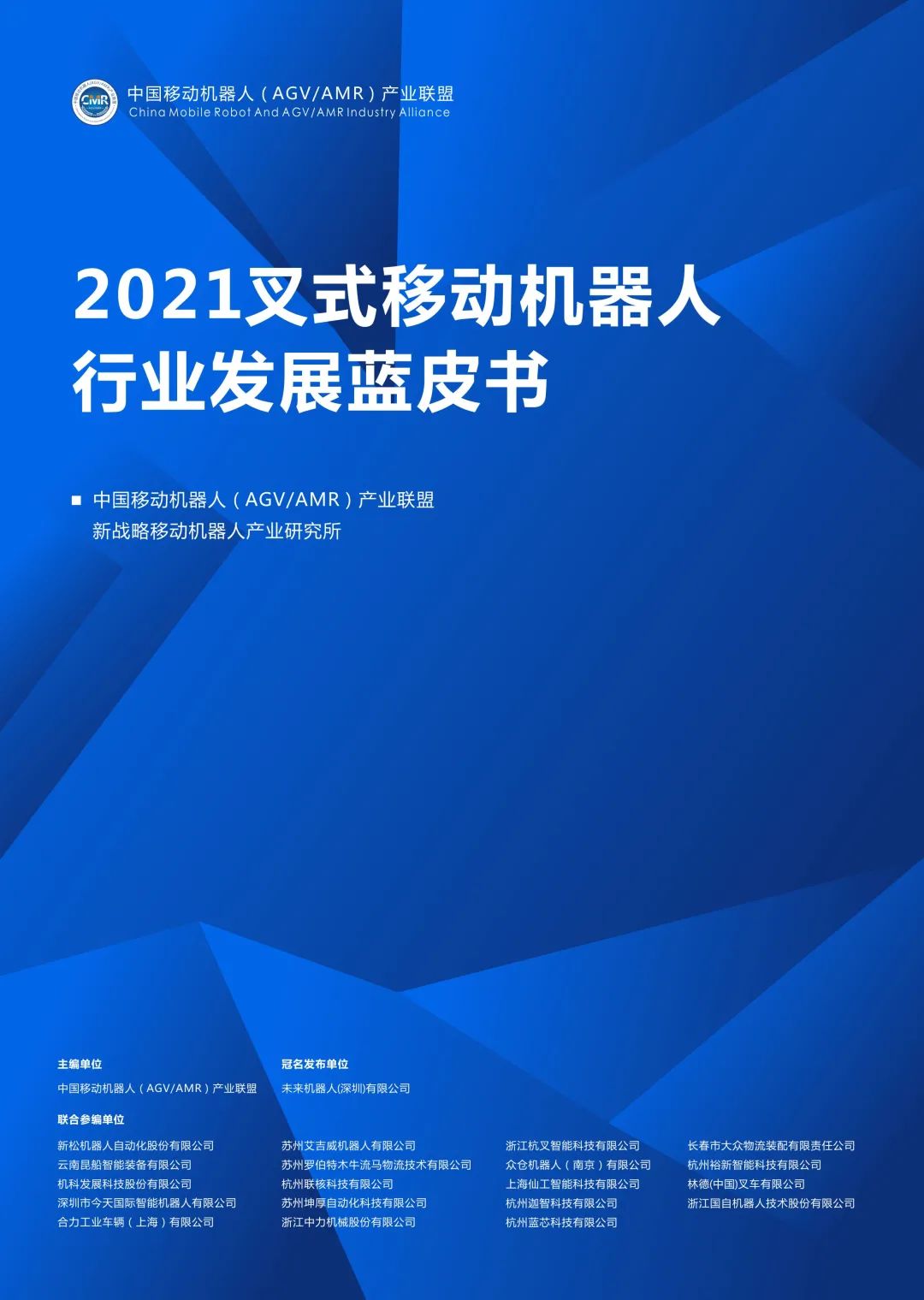 《2021叉式移動機器人行業(yè)發(fā)展藍皮書》正式發(fā)布！