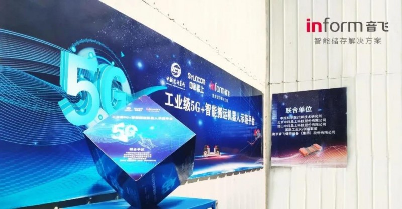 音飛儲存打造“工業級5G+智能搬運機器人”示范平臺