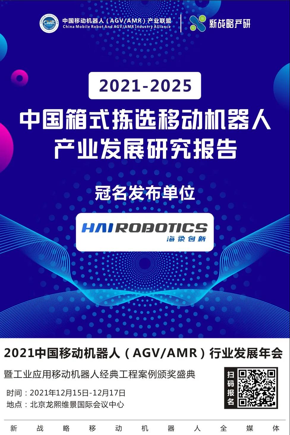 《2021-2025中國箱式揀選移動機器人產(chǎn)業(yè)發(fā)展研究報告》即將發(fā)布