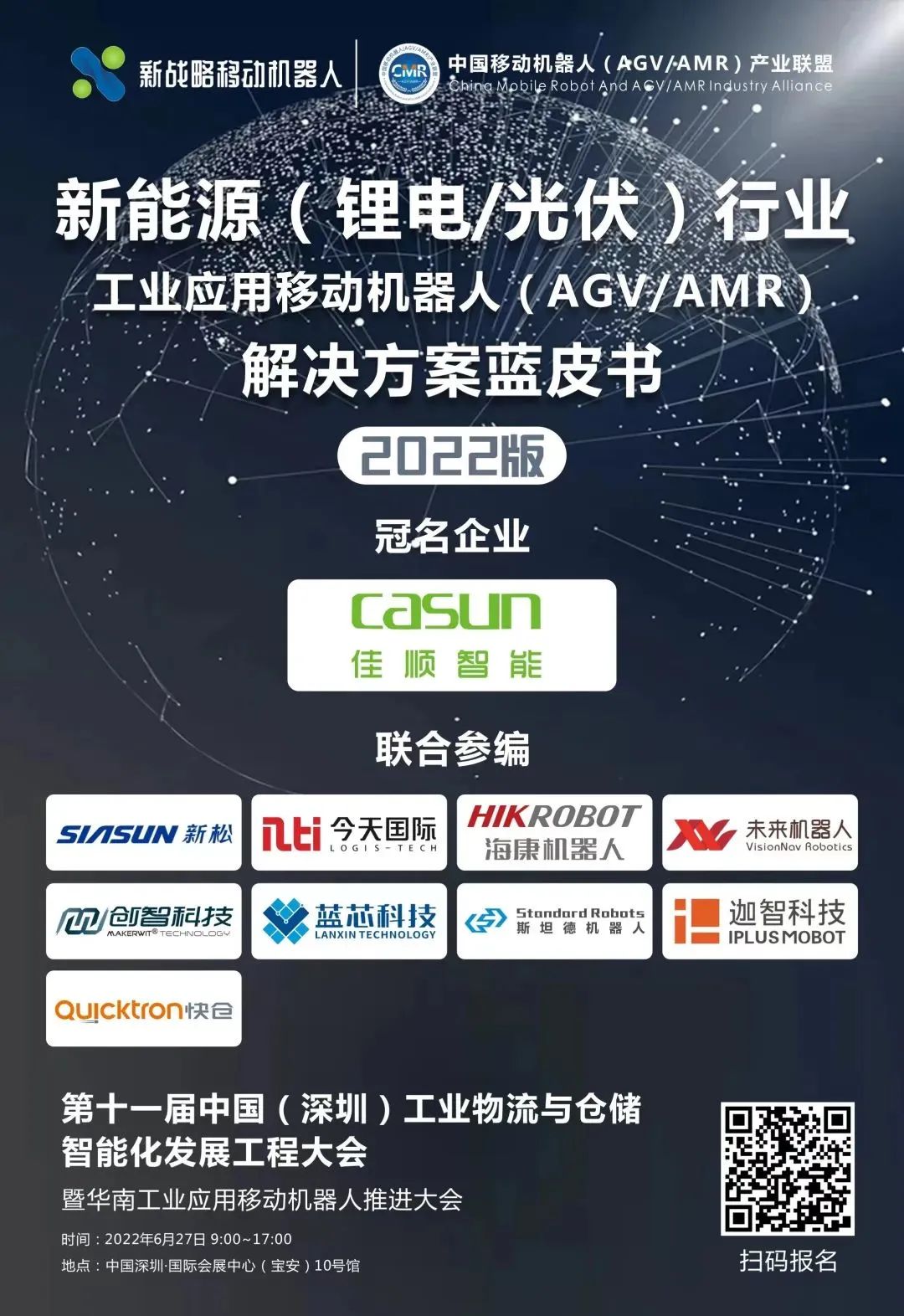 《新能源行業(yè)用移動機器人（AGV/AMR）解決方案藍皮書（2022版）》即將發(fā)布