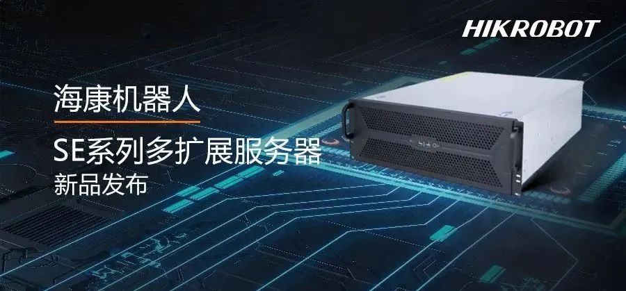 高速存圖的不二之選，?？禉C器人新發布SE系列多擴展服務器