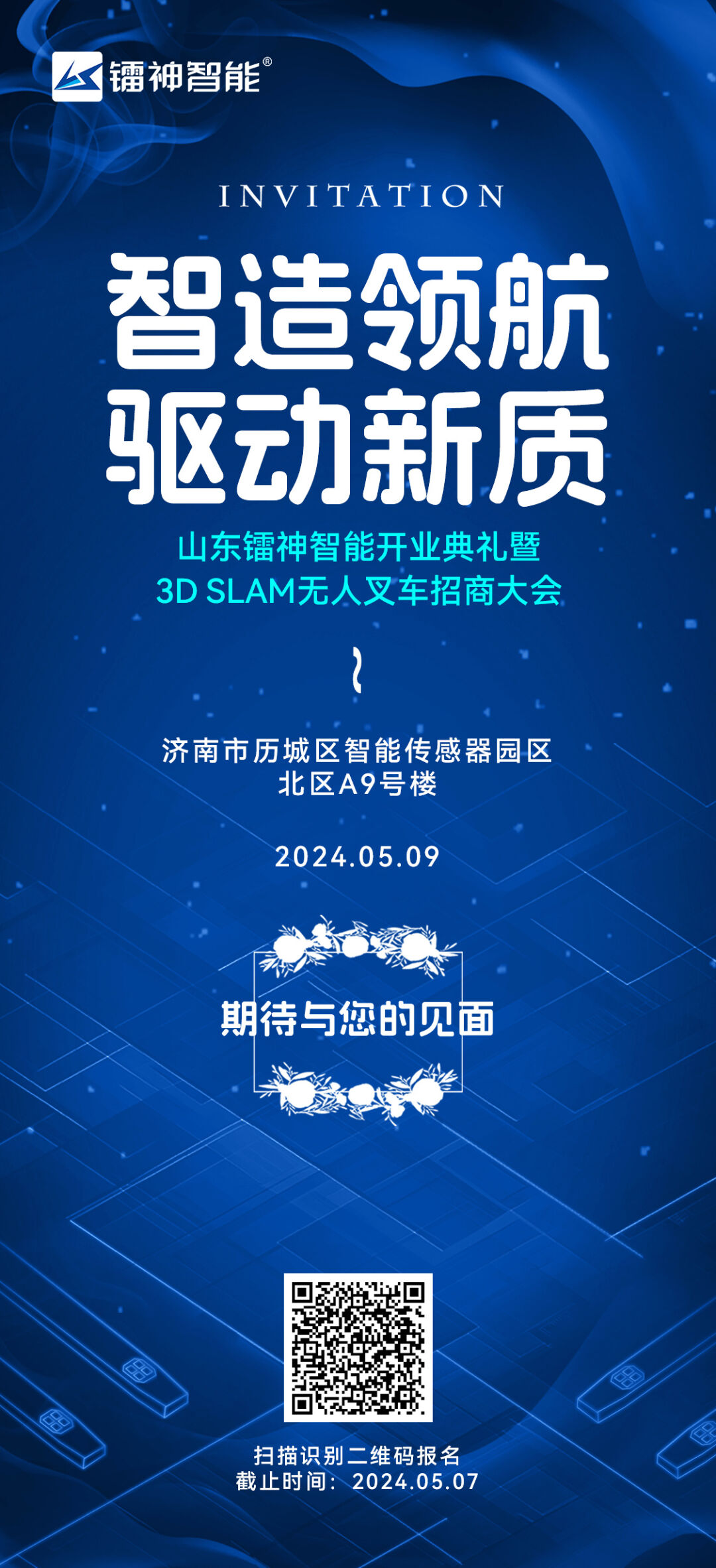 5月9號！山東鐳神智能開業典禮暨3DSLAM無人叉車招商大會即將盛大啟幕
