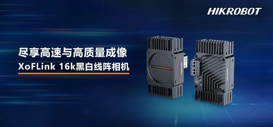 XoFLink 16k黑白線陣相機，盡享高速與高質量成像！