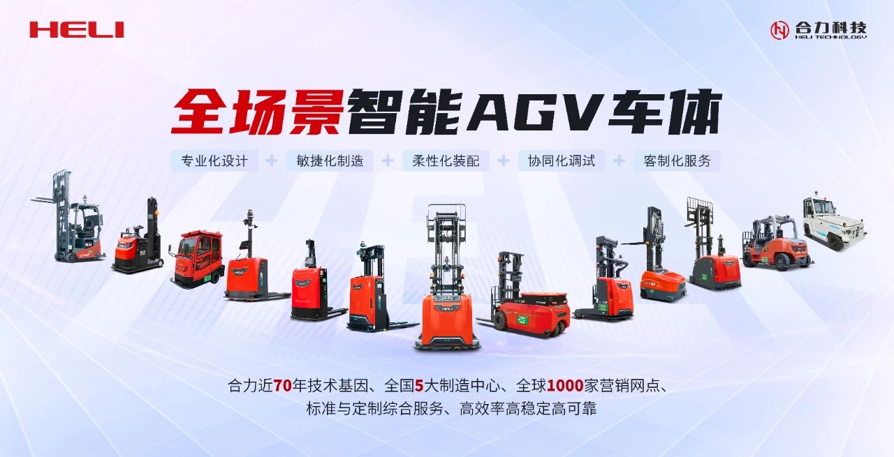 合力AGV線控車體走進千企萬廠!