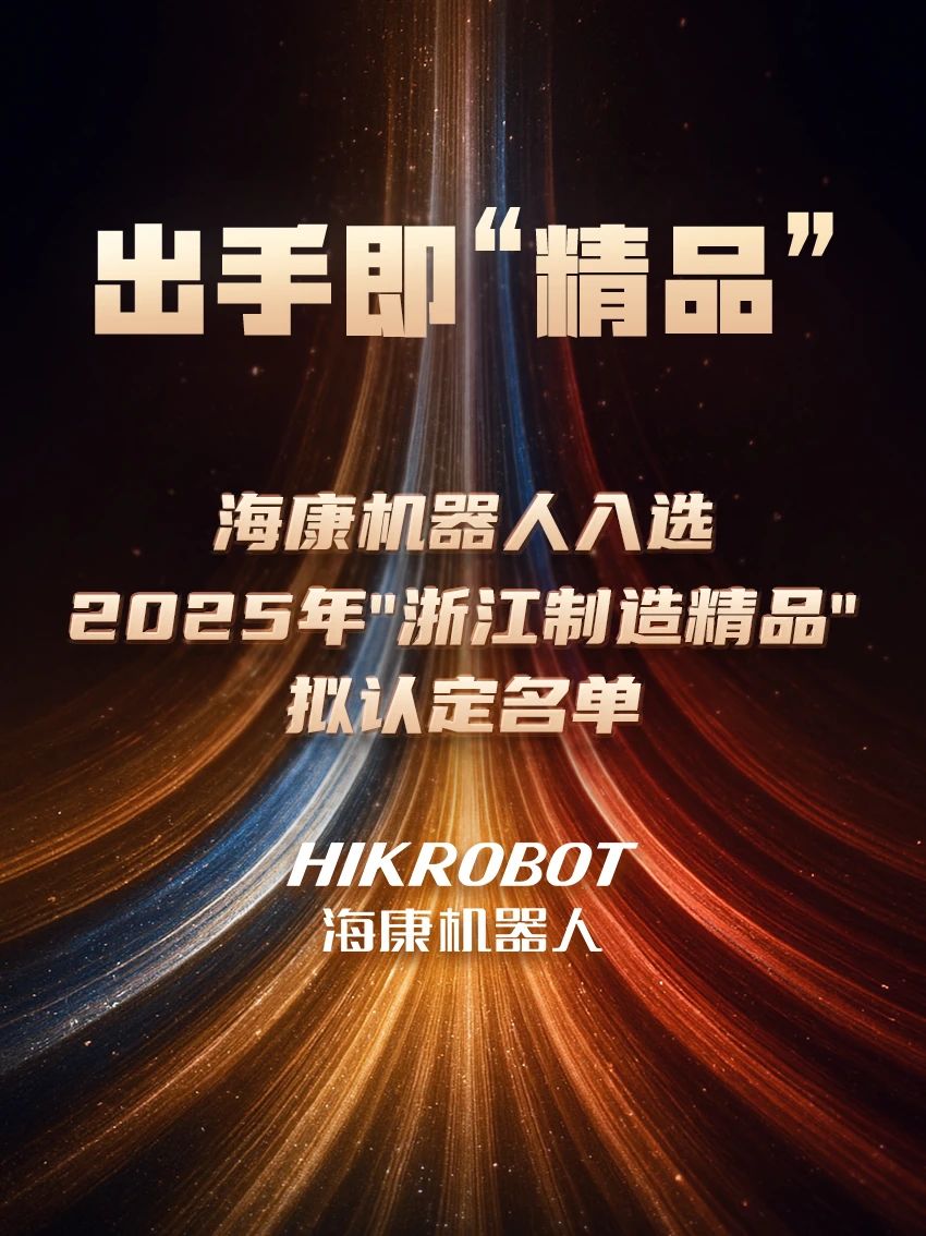 出手即“精品”!海康機器人入選2025年"浙江制造精品"擬認定名單