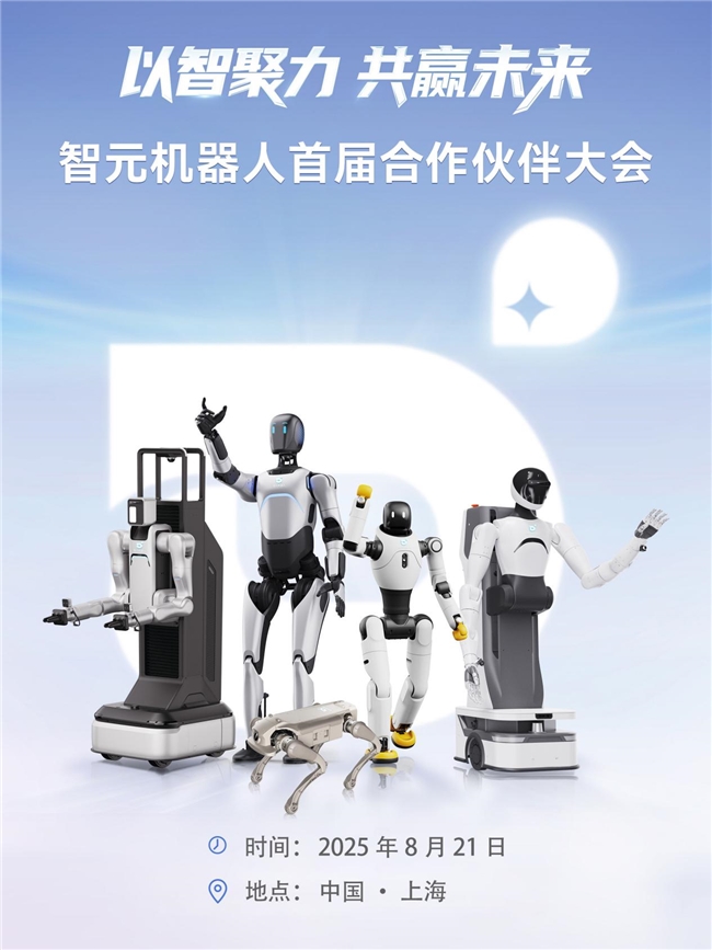 智元機器人將召開首屆合作伙伴大會