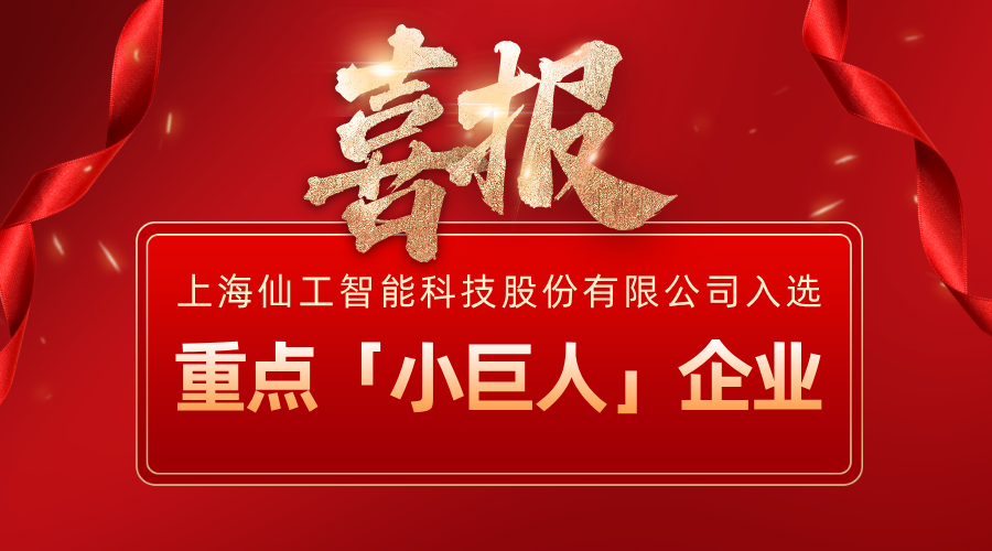 喜報丨仙工智能(SEER)入選國家級重點「小巨人」企業