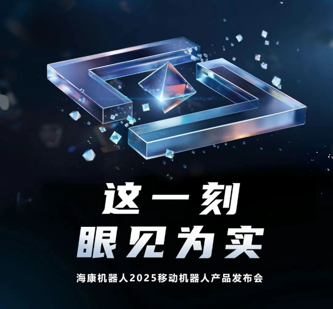 這一刻,眼見為實:2025移動機器人產品發布會,正式定檔!